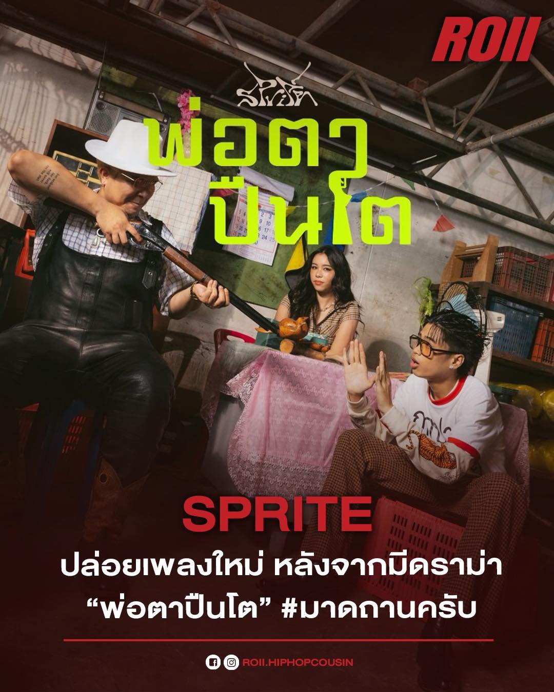 SPRITE - พ่อตาปืนโต
