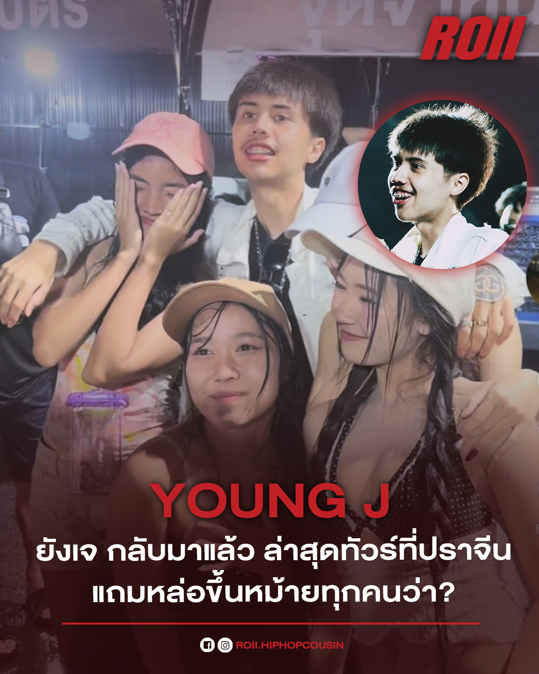 YOUNGJ กลับมาทัวร์
