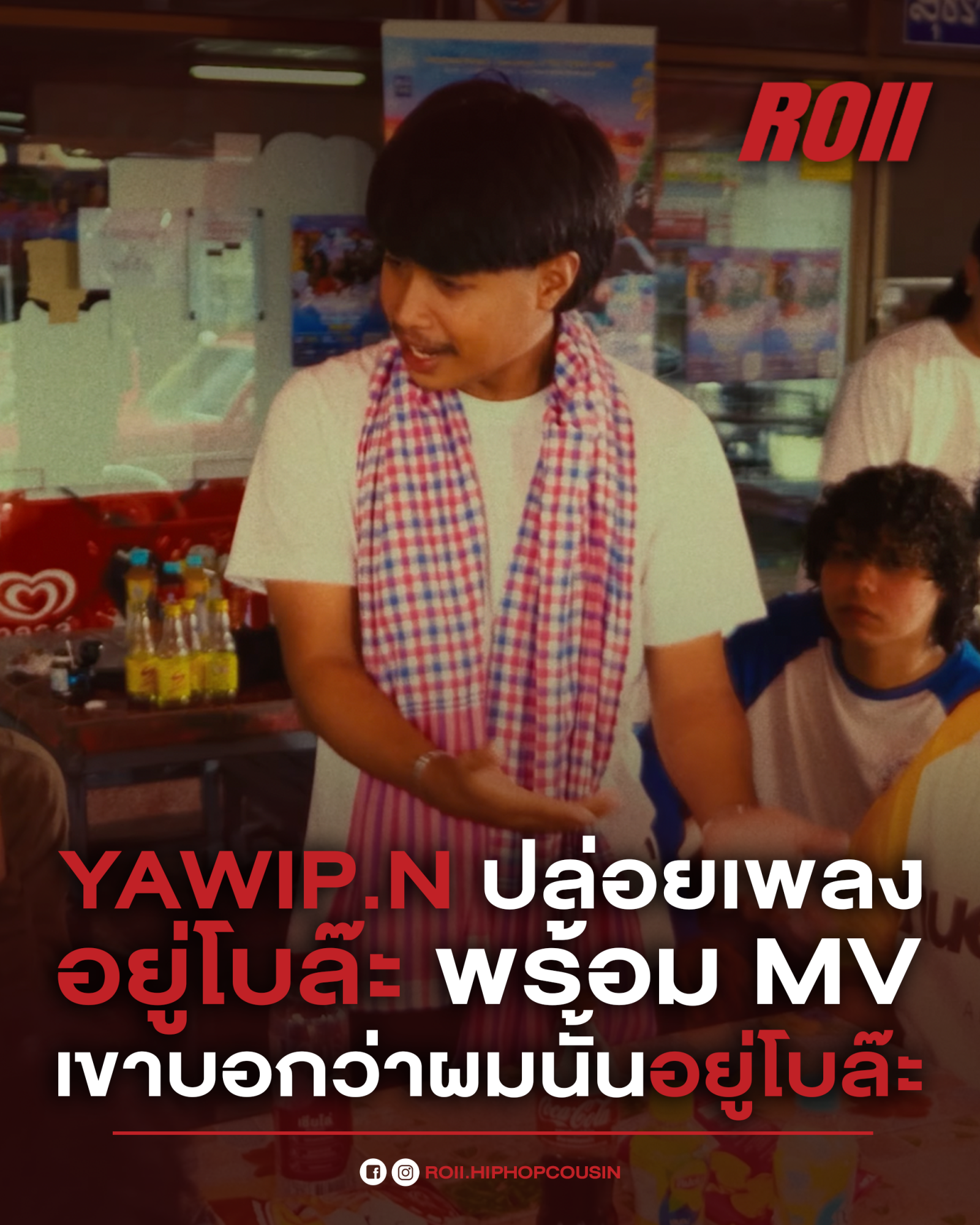 YAWIP.N ปล่อยเพลงใหม่ “อยู่โบล๊ะ” จับภาษาใต้ผสมภาษากลาง เล่าคาแรกเตอร์แบบชัดเจนพี่เณรบูรณ์ 😂🔥