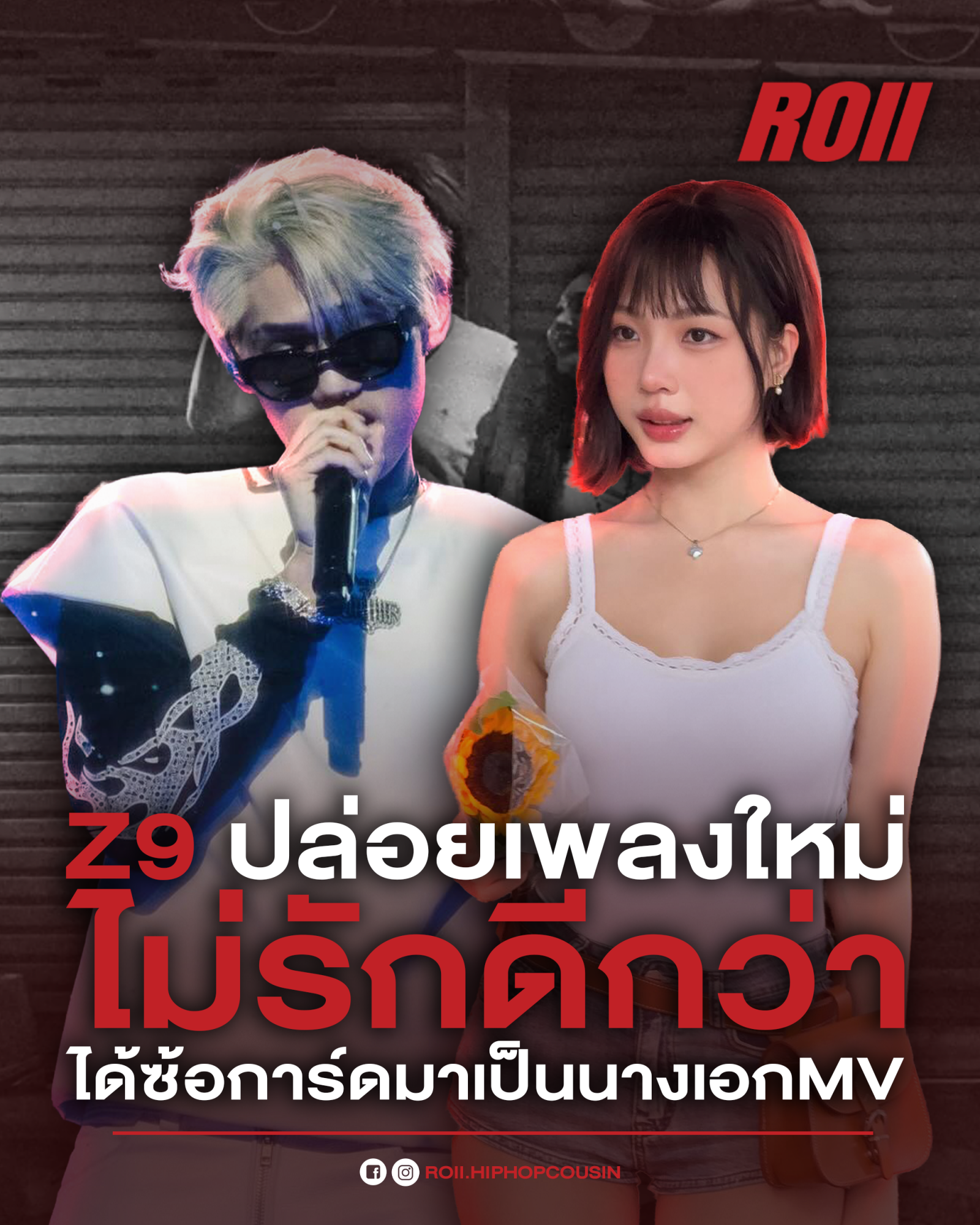 Z9 ปล่อยเพลงใหม่ “ไม่รักดีกว่า” ดึง “ซ้อการ์ด” รับบทนางเอก MV 💔🎬