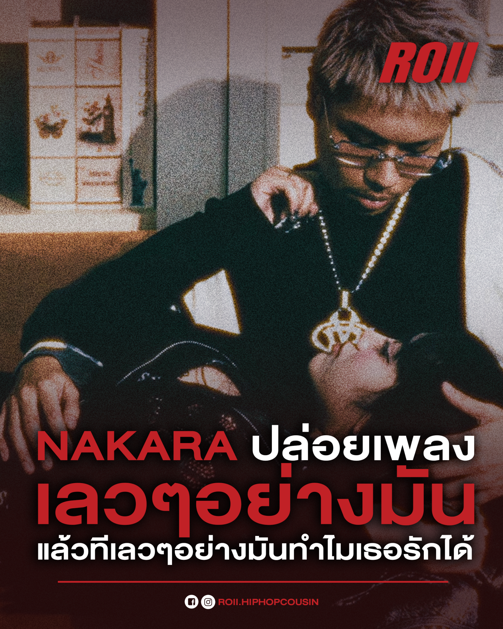 NAKARA ปล่อย “เลวๆอย่างมัน” เพลงของคนที่รักจริง แต่กลับแพ้คนที่เข้ามาแค่เล่นสนุก! 💔🔥