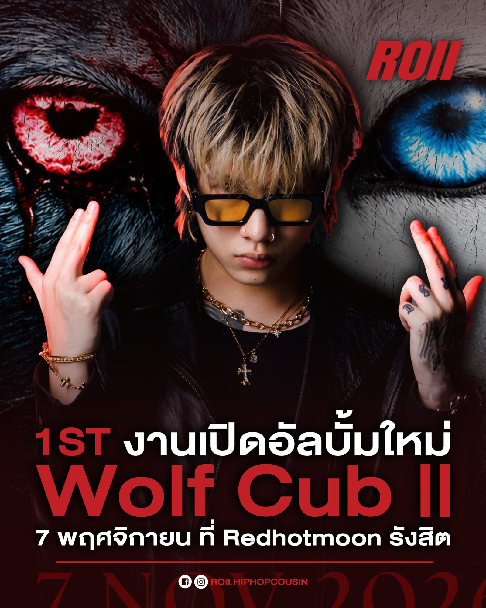 1ST เตรียมจัดงานเปิดอัลบั้มใหม่ “Wolf Cub II” วันที่ 7 พฤศจิกายนนี้ ที่ Redhotmoon รังสิต พร้อมเปิดขายบัตรแล้ว! 🐺🔥